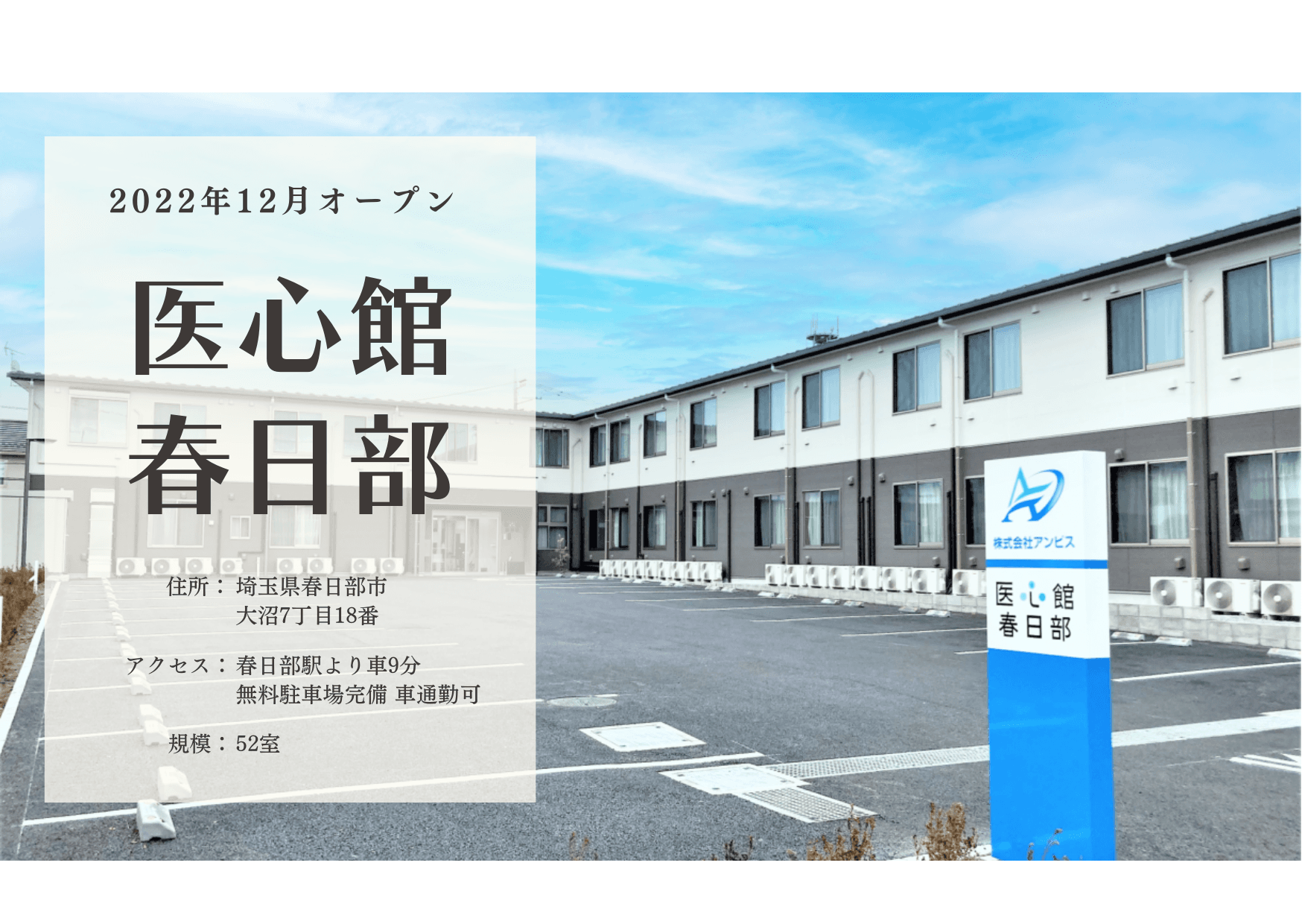 医療施設型ホスピス 医心館春日部の写真