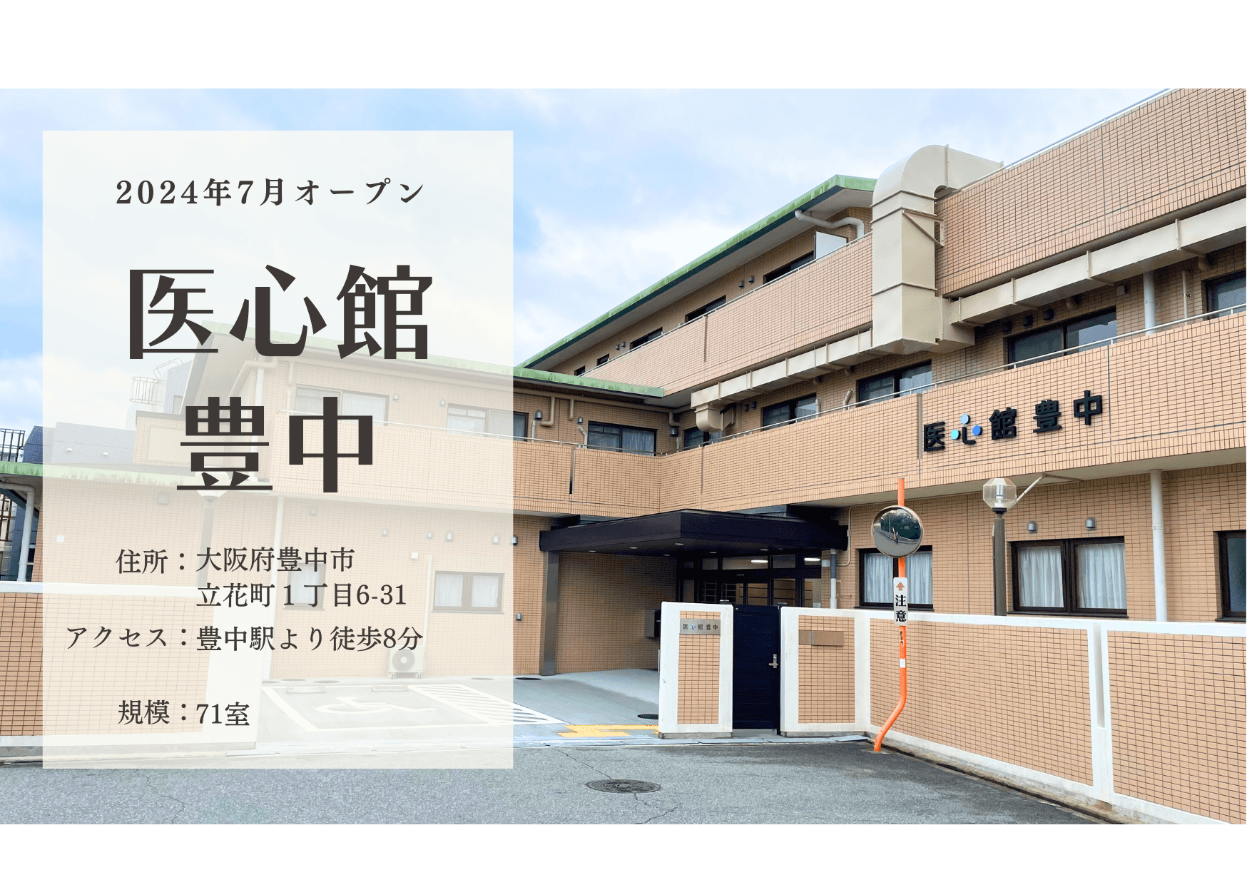 医療施設型ホスピス 医心館豊中の写真 | ジストリー