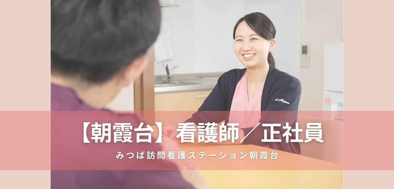 みつば訪問看護ステーション朝霞台の写真 | ジストリー