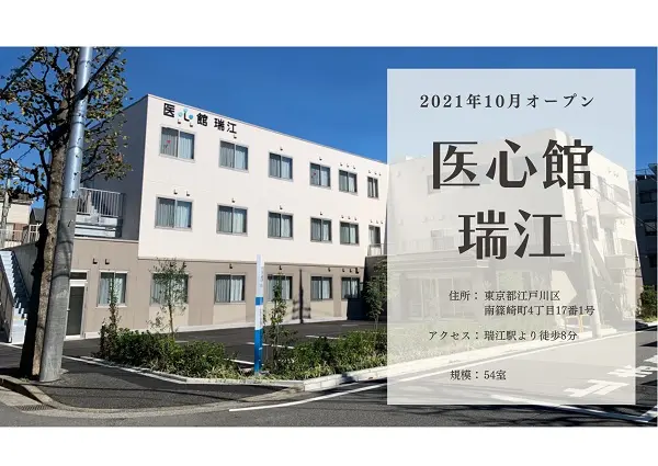 医療施設型ホスピス 医心館瑞江の写真 | ジストリー