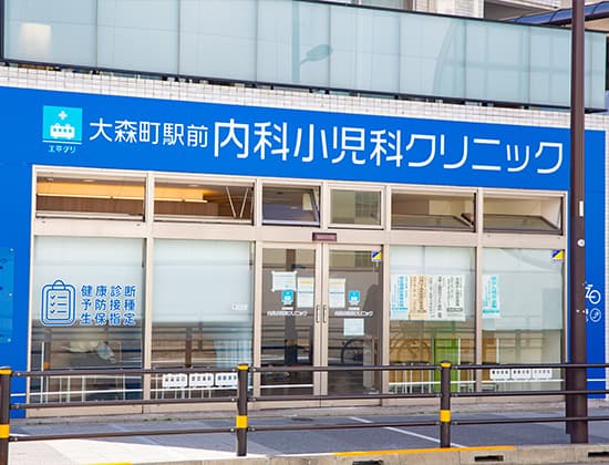 大森町駅前内科小児科クリニックの写真 | ジストリー