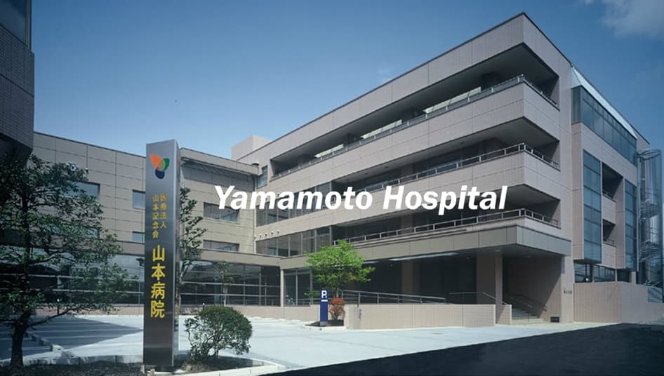 山本病院の写真 | ジストリー