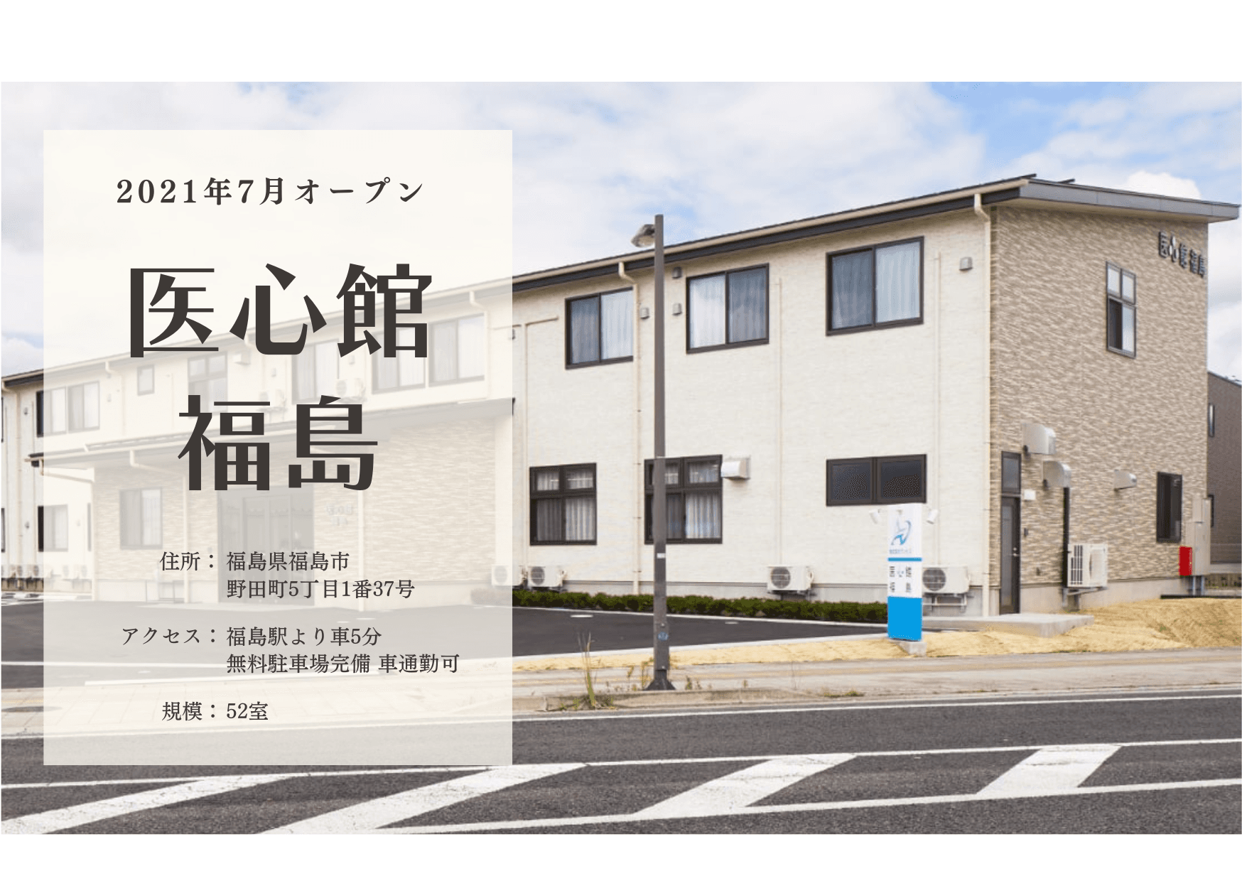 医療施設型ホスピス 医心館福島の写真 | ジストリー