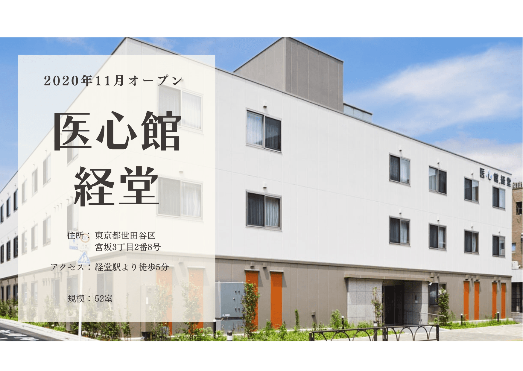 医療施設型ホスピス 医心館経堂の写真