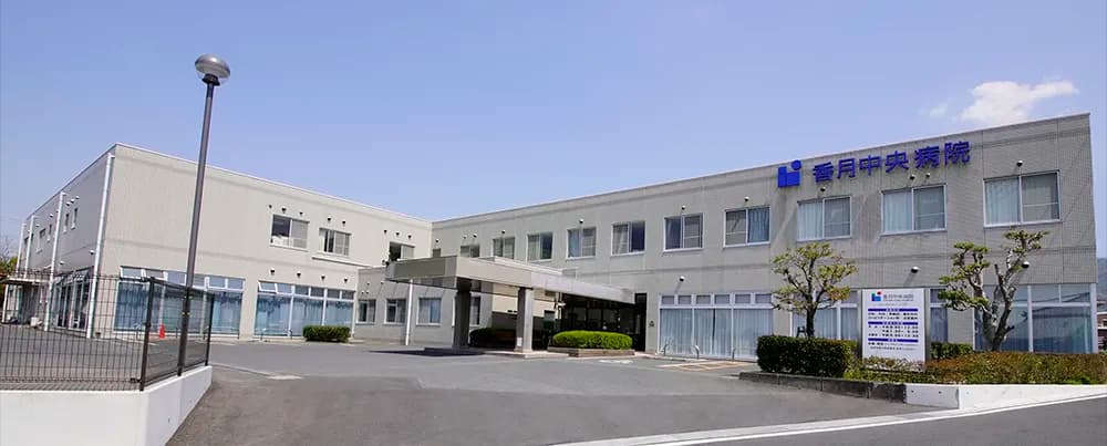香月中央病院の写真