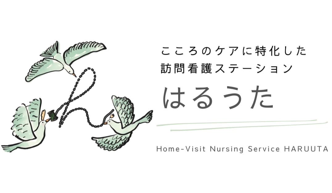 訪問看護ステーションはるうたの写真 | ジストリー