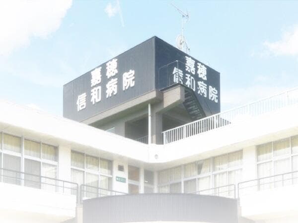 嘉穂信和病院の写真 | ジストリー