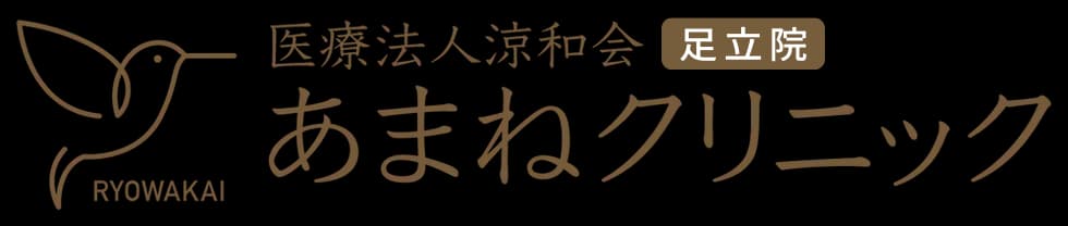 あまねクリニック足立院の写真