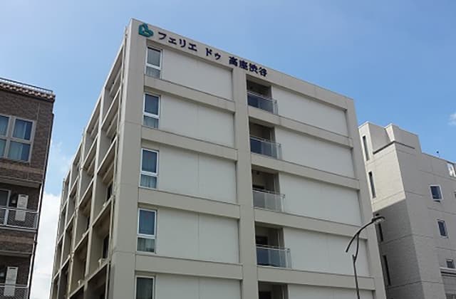 住宅型有料老人ホーム フェリエドゥ高座渋谷の写真 | ジストリー