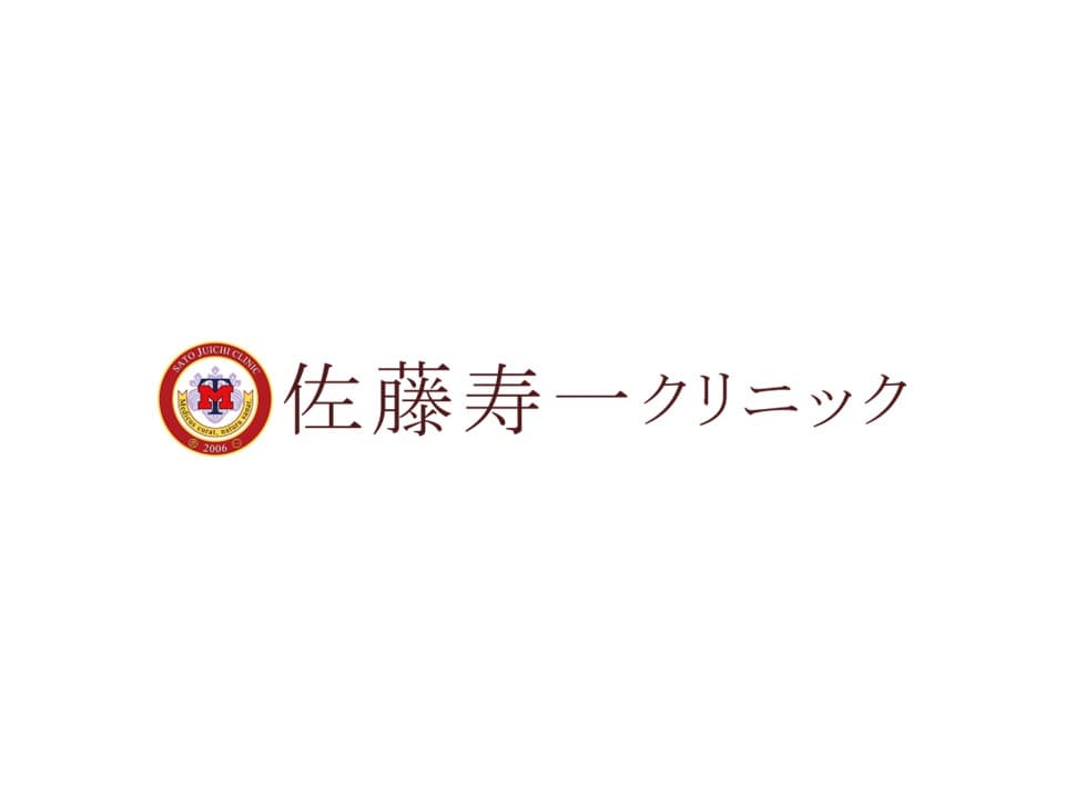 佐藤寿一クリニックの写真 | ジストリー