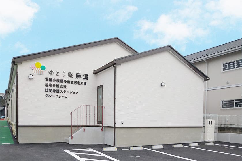 ゆとり庵麻溝 訪問看護ステーションの写真