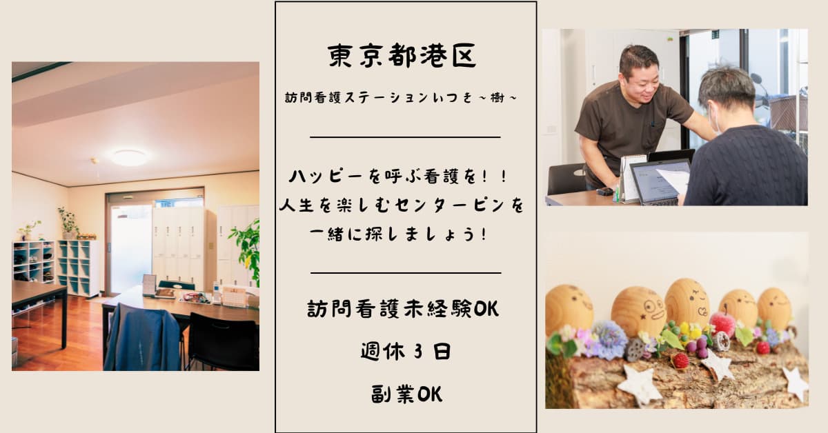 訪問看護ステーションいつき~樹~の写真 | ジストリー