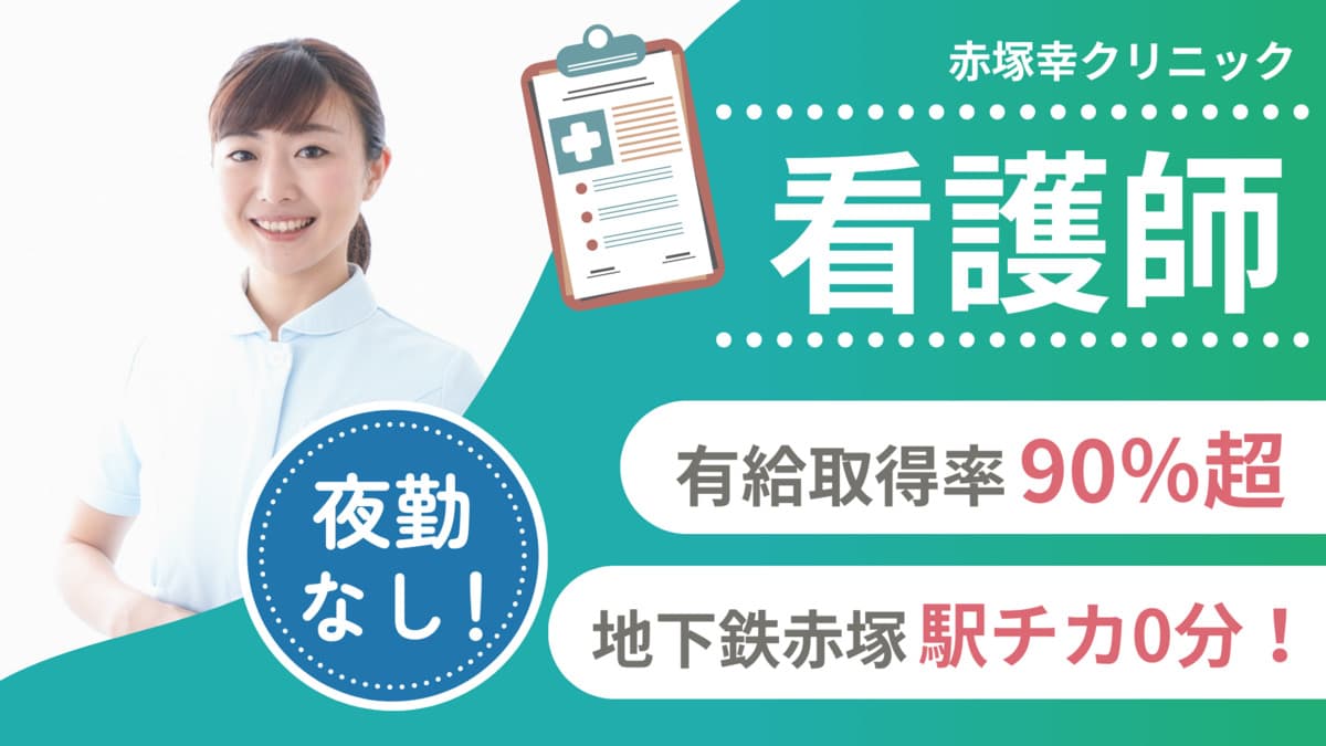 赤塚幸クリニックの写真 | ジストリー