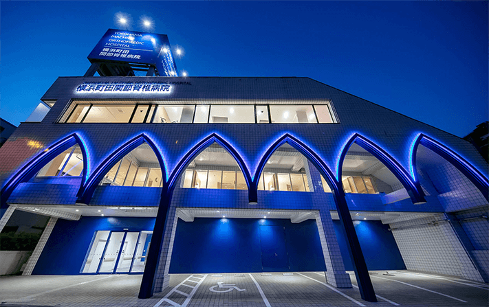 横浜町田関節脊椎病院の写真 | ジストリー