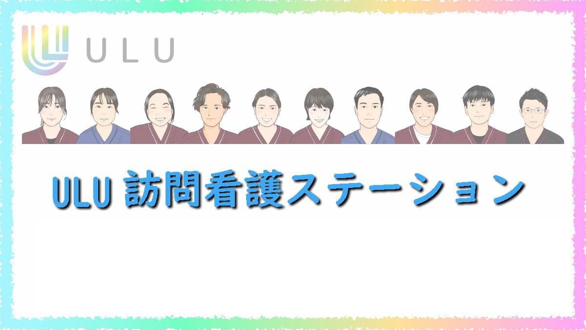 ULU訪問看護ステーションの写真