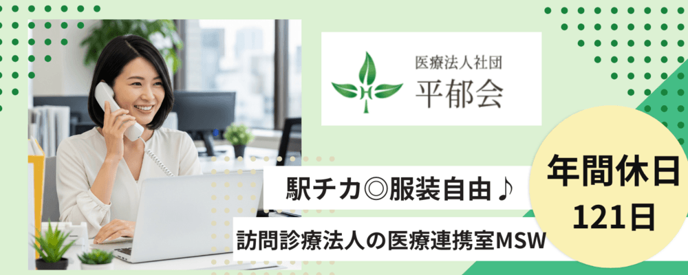 医療法人社団平郁会 本部の写真