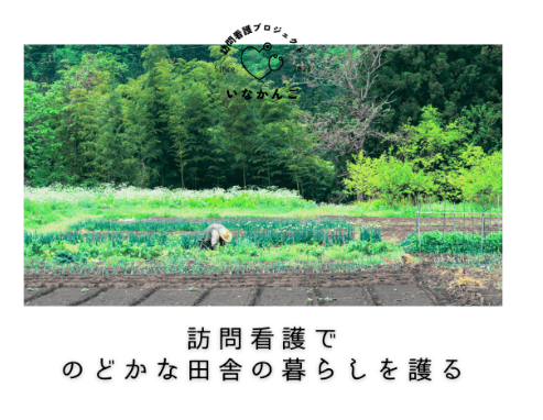 ななーる訪問看護ステーション三重(いなかんごプロジェクト)の写真