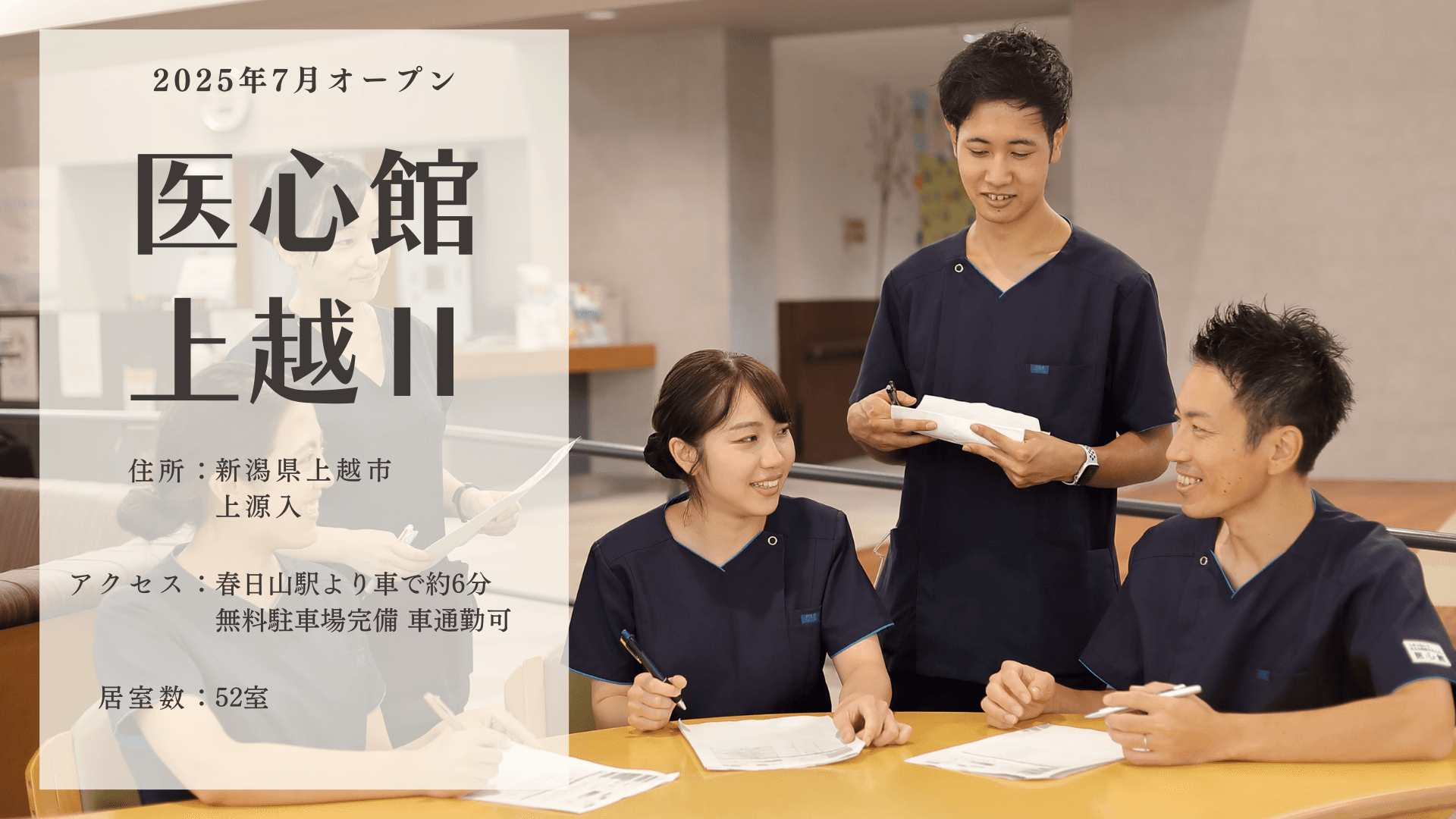 医療施設型ホスピス 医心館上越Ⅱの写真 | ジストリー