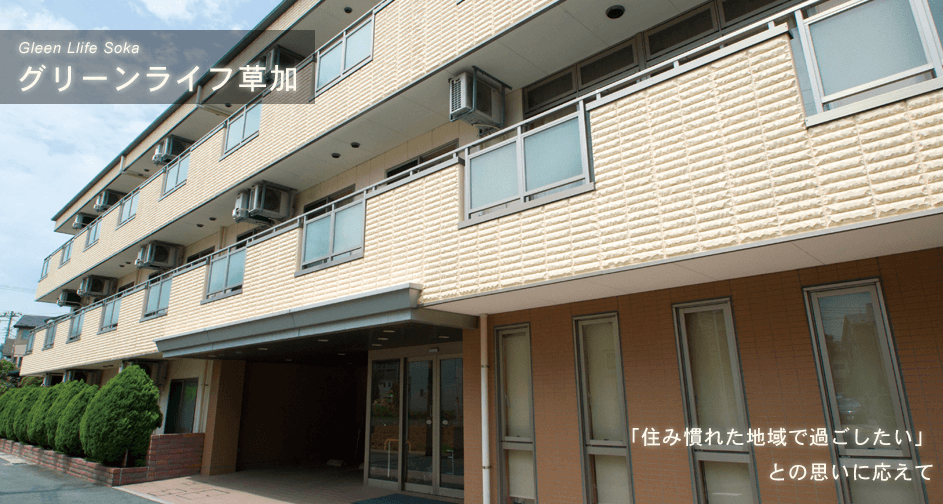 グリーンライフ草加の写真 | ジストリー