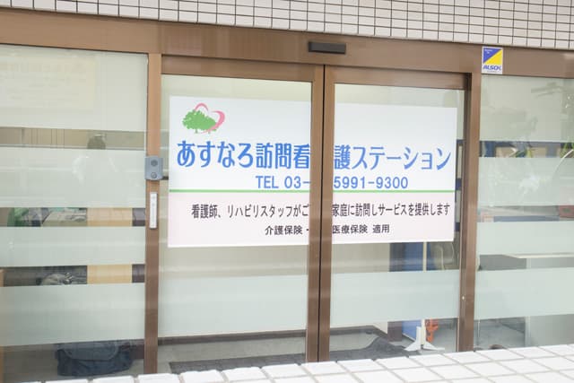 あすなろ訪問看護ステーション上石神井の写真 | ジストリー