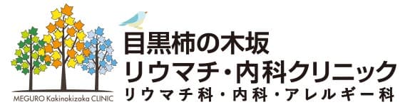 目黒柿の木坂リウマチ・内科クリニックの写真 | ジストリー