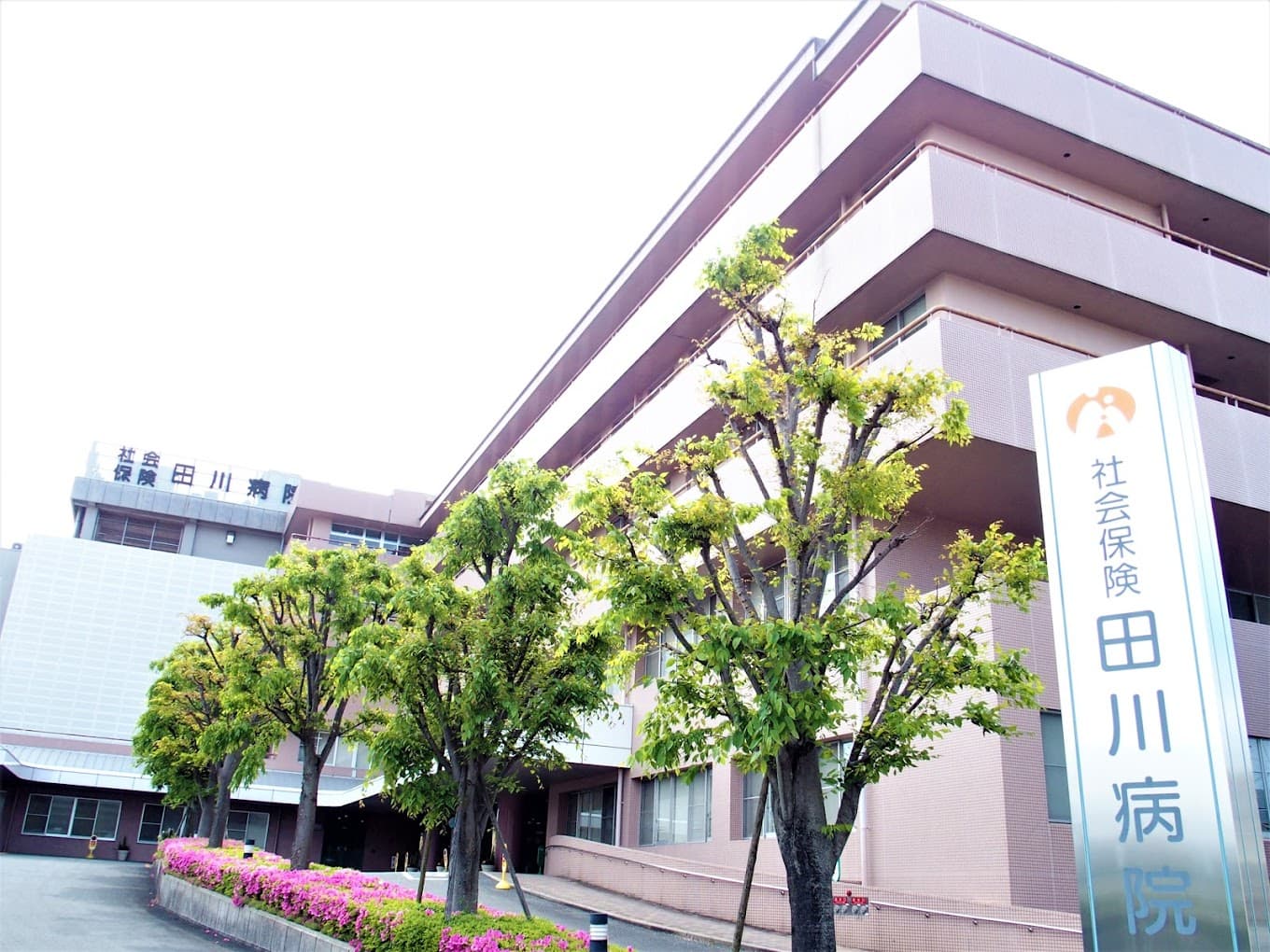 社会保険田川病院の写真 | ジストリー