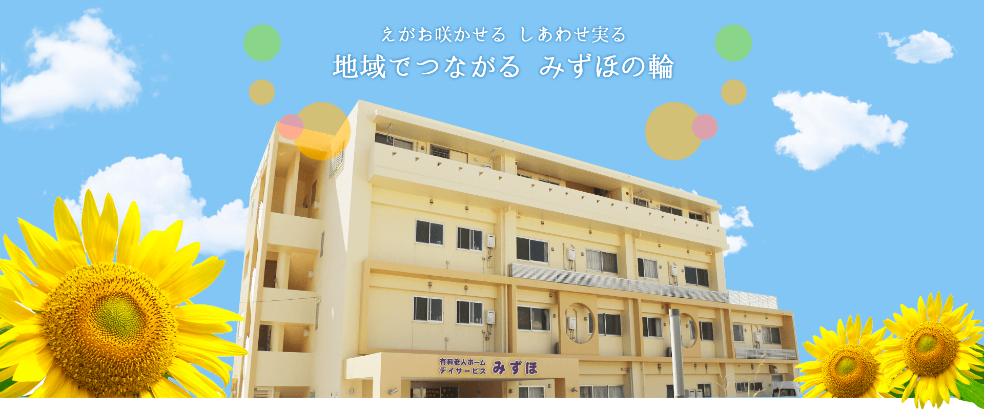 住宅型有料老人ホーム・デイサービスみずほの写真 | ジストリー