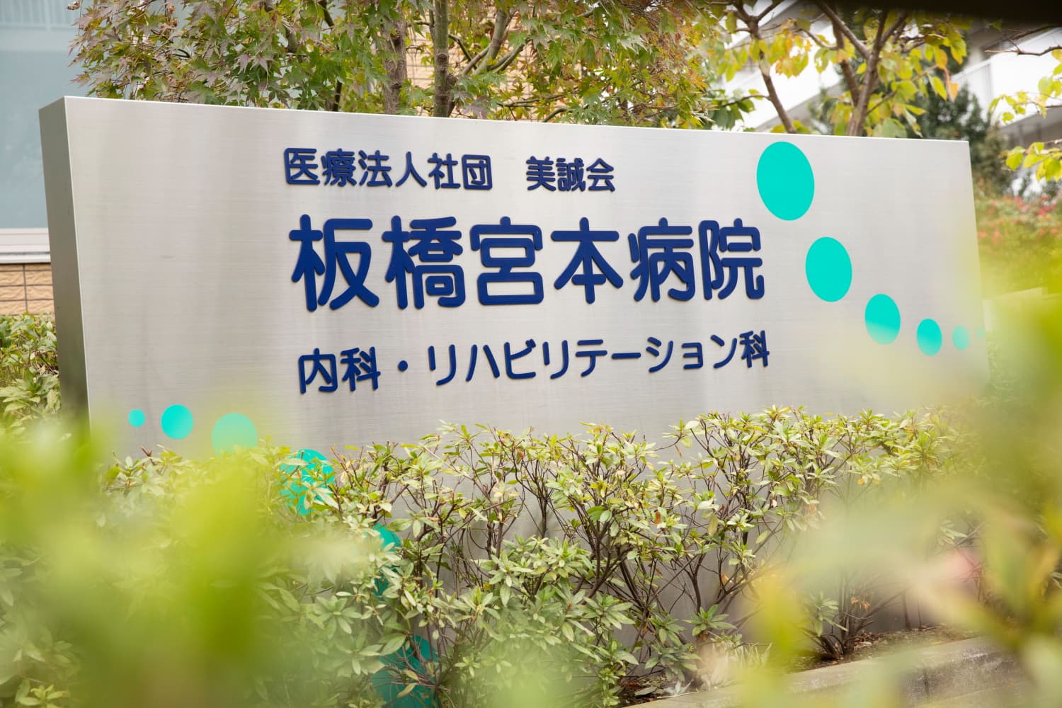 板橋宮本病院の写真 | ジストリー
