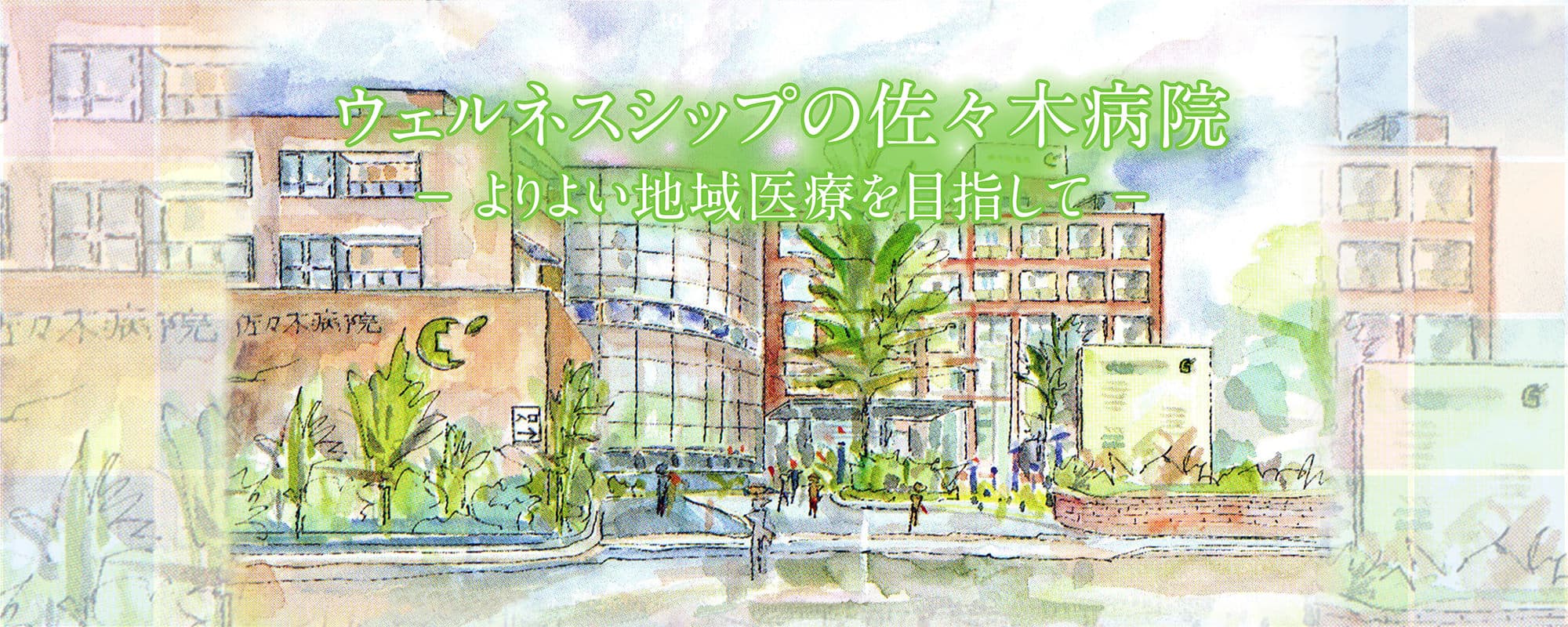佐々木病院の写真 | ジストリー