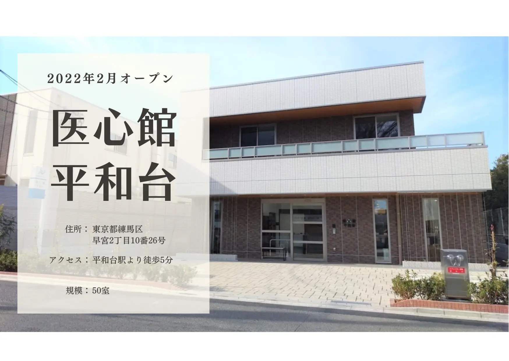 医療施設型ホスピス 医心館平和台の写真