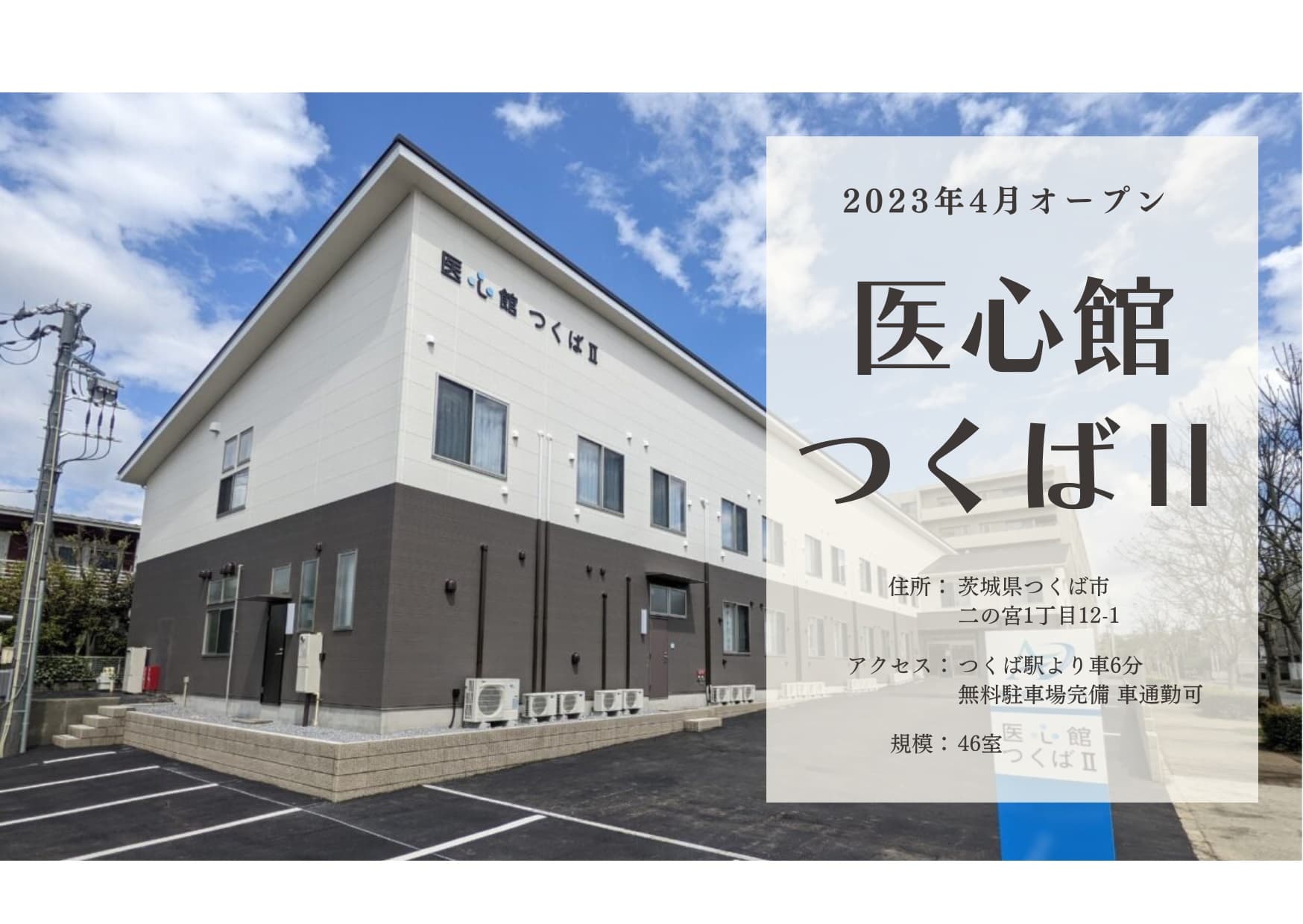 医療施設型ホスピス 医心館つくばⅡの写真 | ジストリー