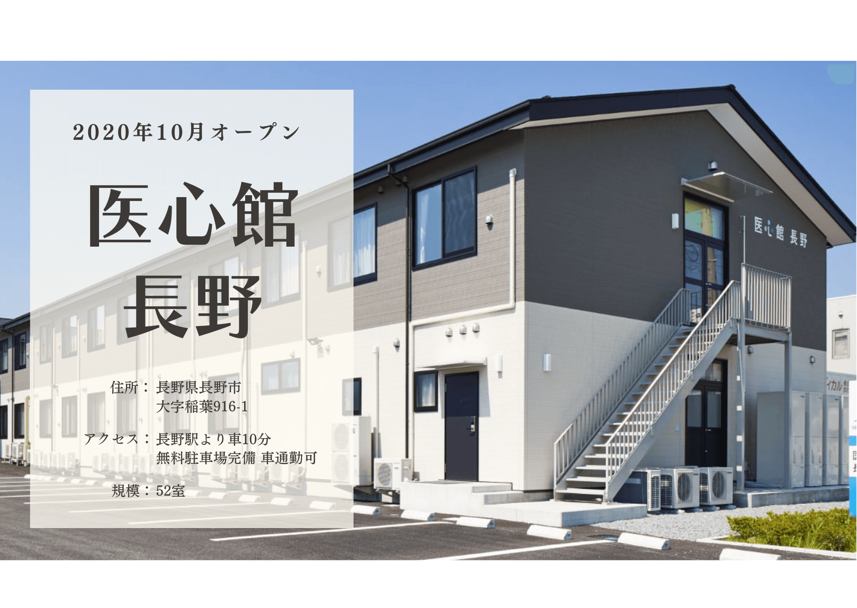 医療施設型ホスピス 医心館長野の写真 | ジストリー