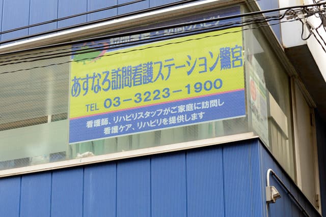 あすなろ訪問看護ステーション鷺宮の写真 | ジストリー