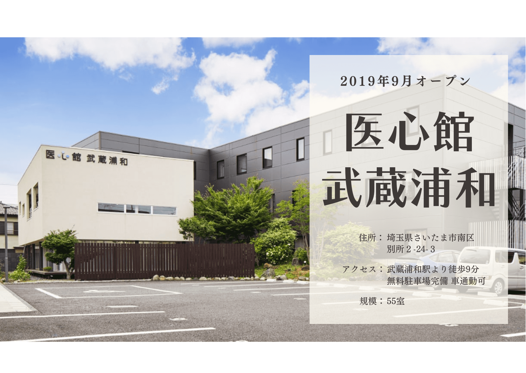 医療施設型ホスピス 医心館武蔵浦和の写真