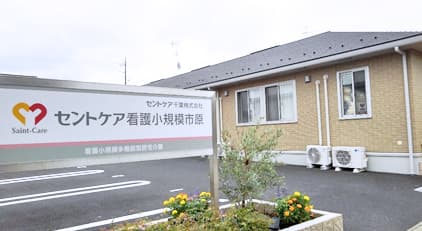 セントケア看護小規模市原の写真 | ジストリー