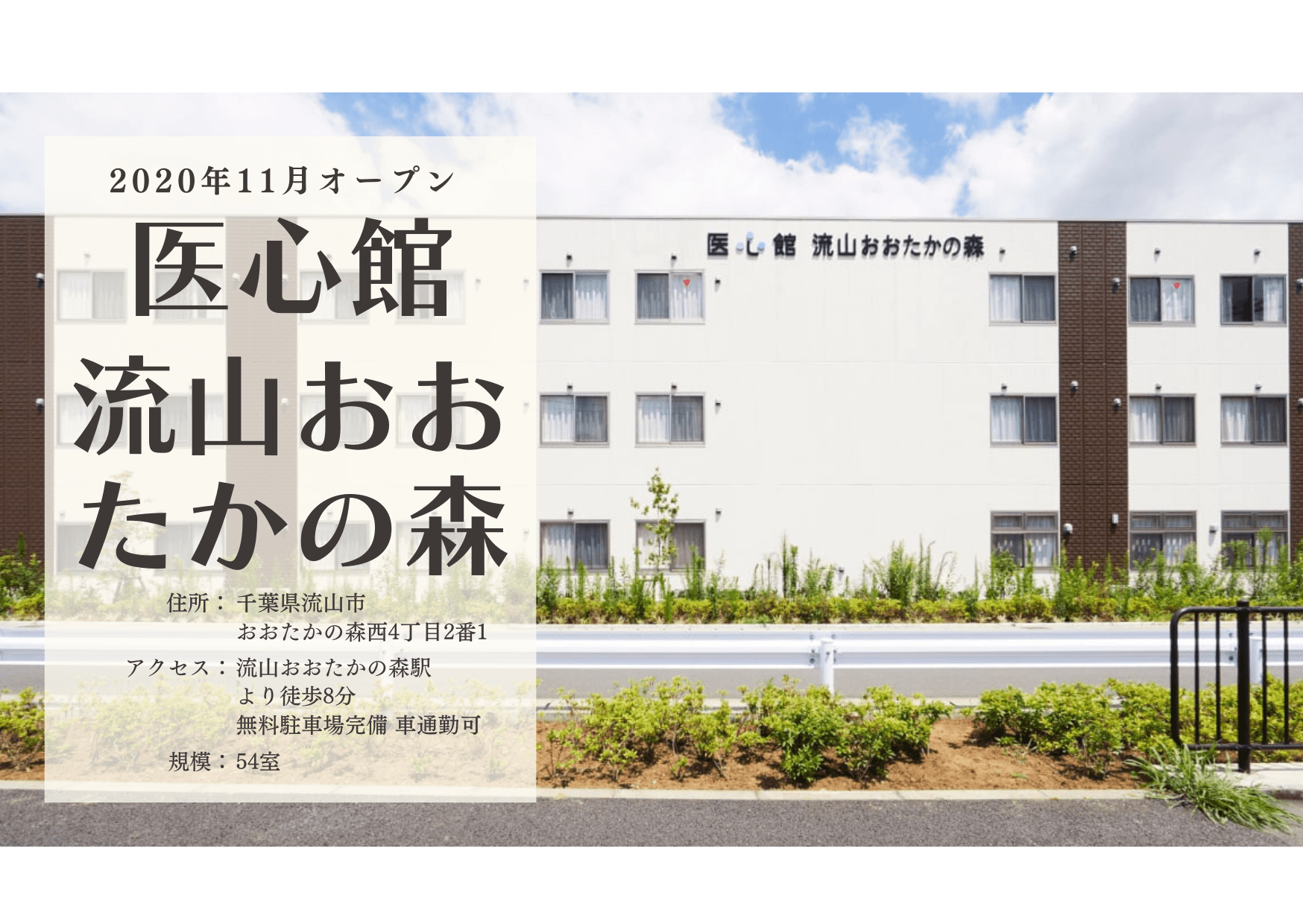 医療施設型ホスピス 医心館流山おおたかの森の写真 | ジストリー