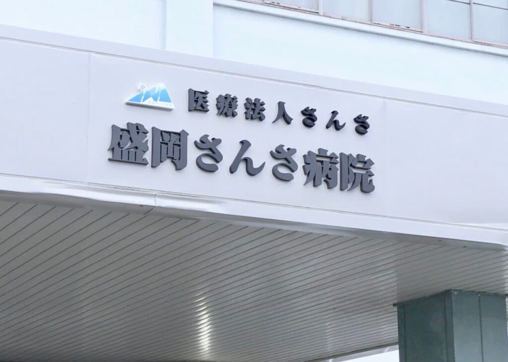 盛岡さんさ病院の写真