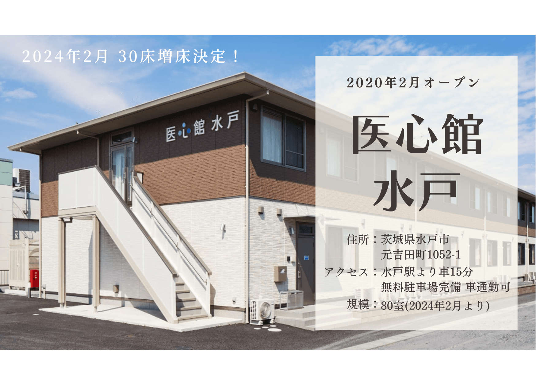 医療施設型ホスピス 医心館水戸の写真