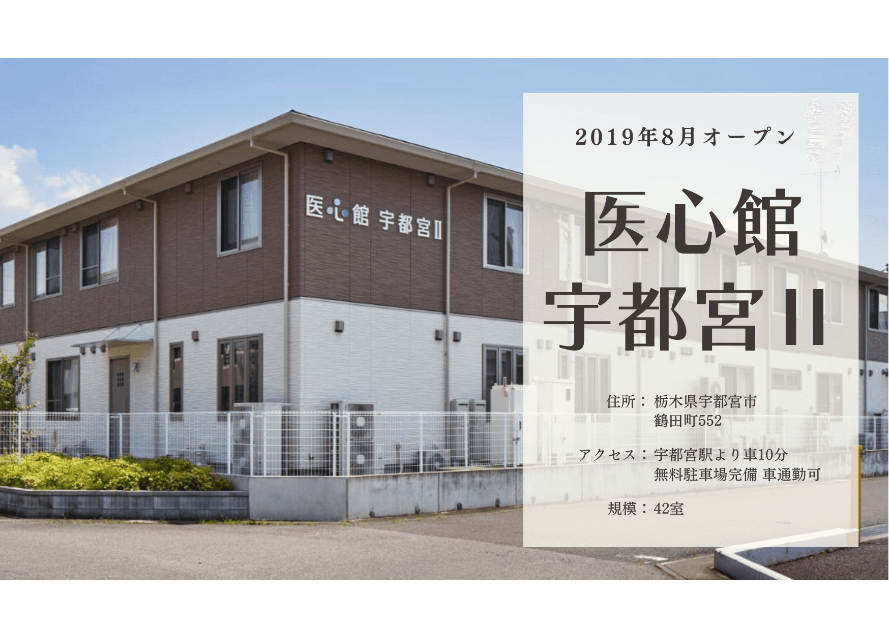 医療施設型ホスピス 医心館宇都宮Ⅱの写真