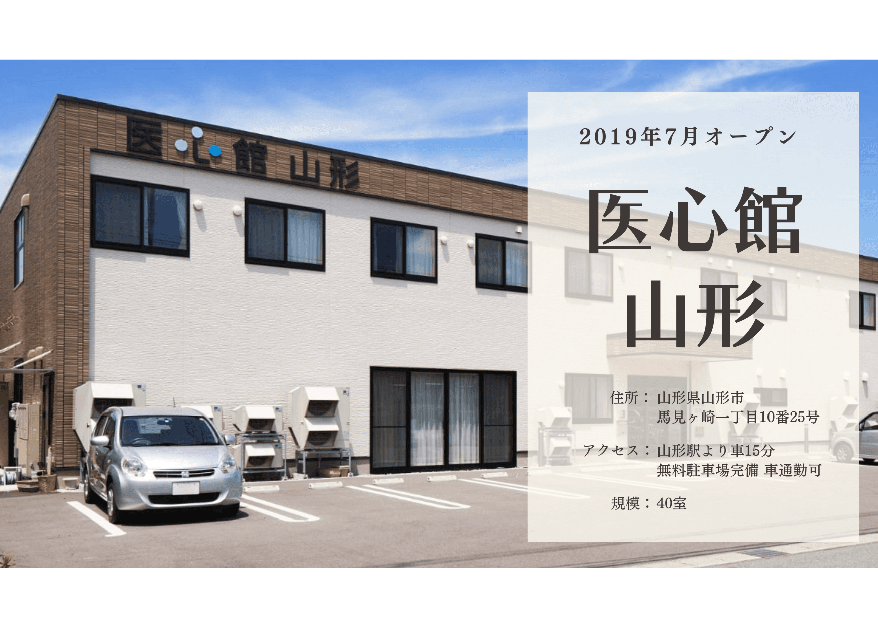 医療施設型ホスピス 医心館山形の写真 | ジストリー