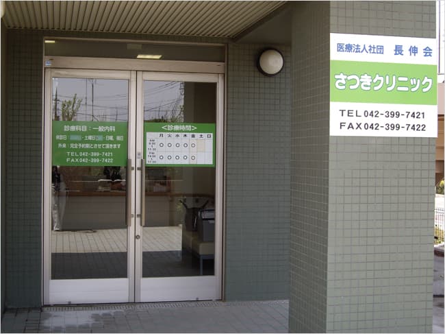 さつきクリニックの写真 | ジストリー