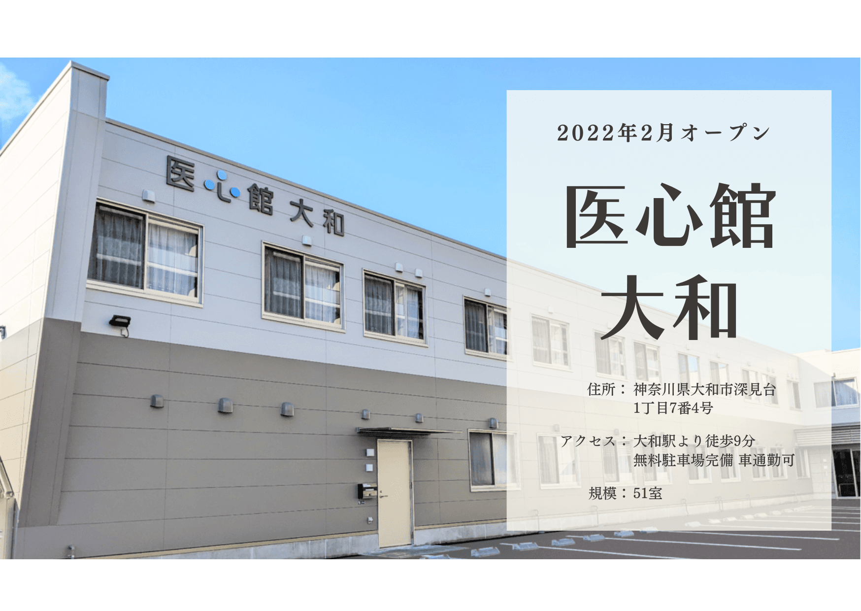 医療施設型ホスピス 医心館大和の写真