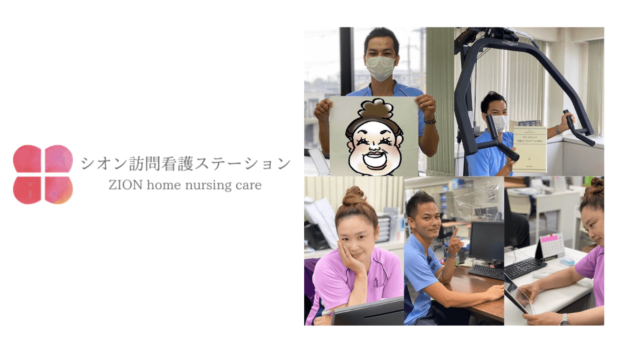 シオン訪問看護ステーションの写真