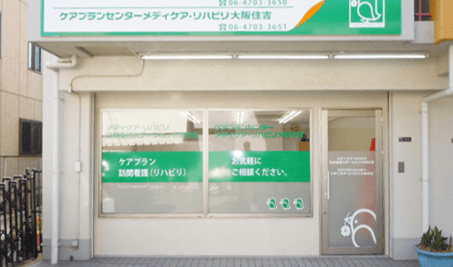 メディケア・リハビリ訪問看護ステーション大阪住吉の写真