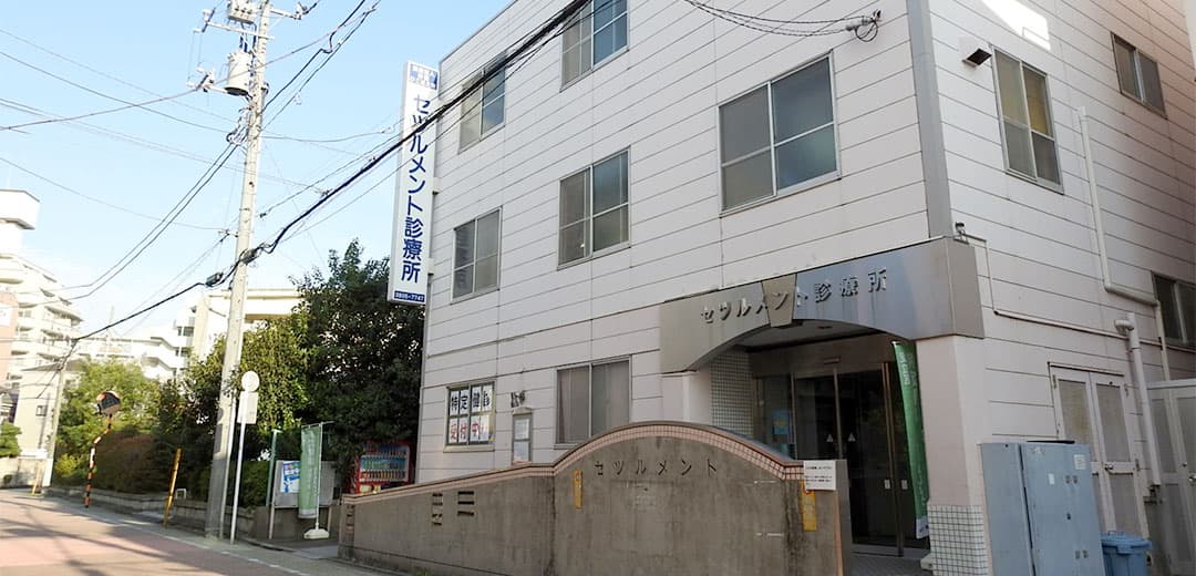 セツルメント診療所 本院の写真