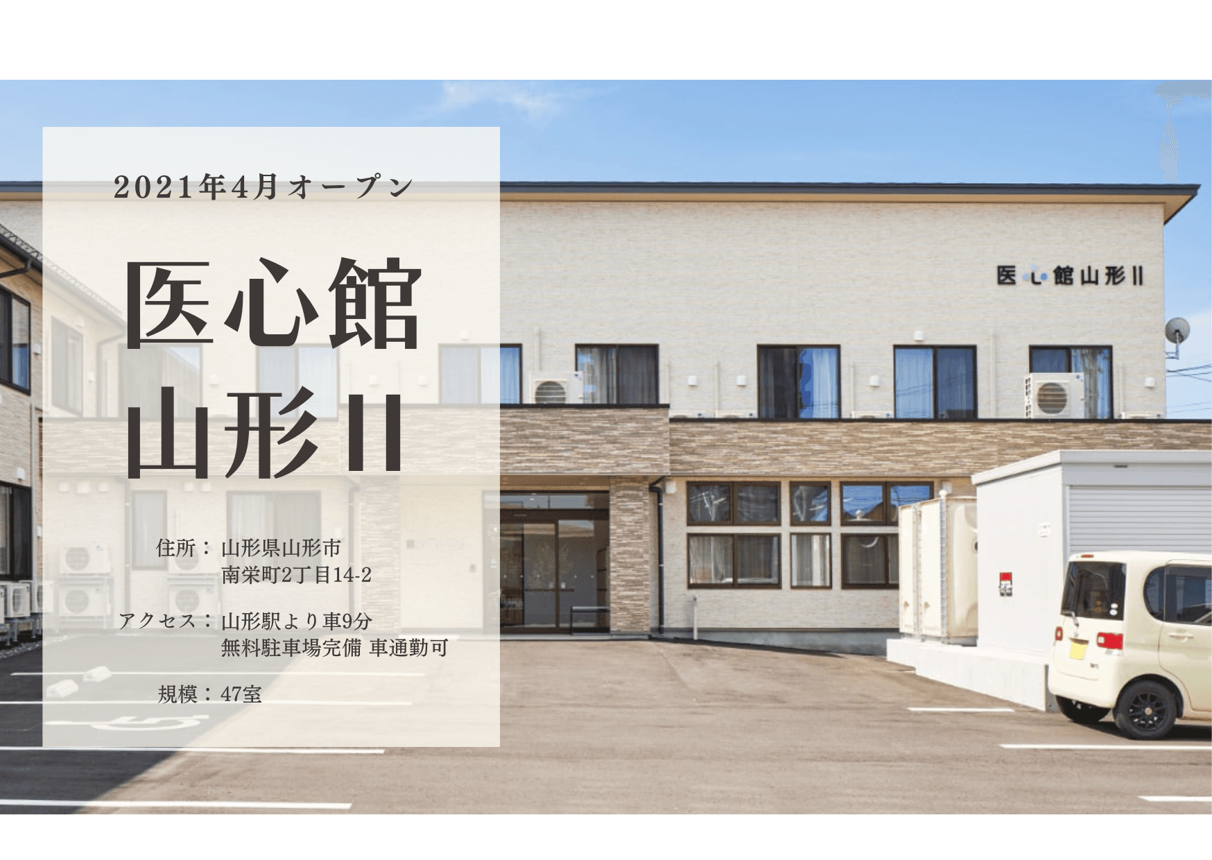 医療施設型ホスピス 医心館山形Ⅱの写真 | ジストリー