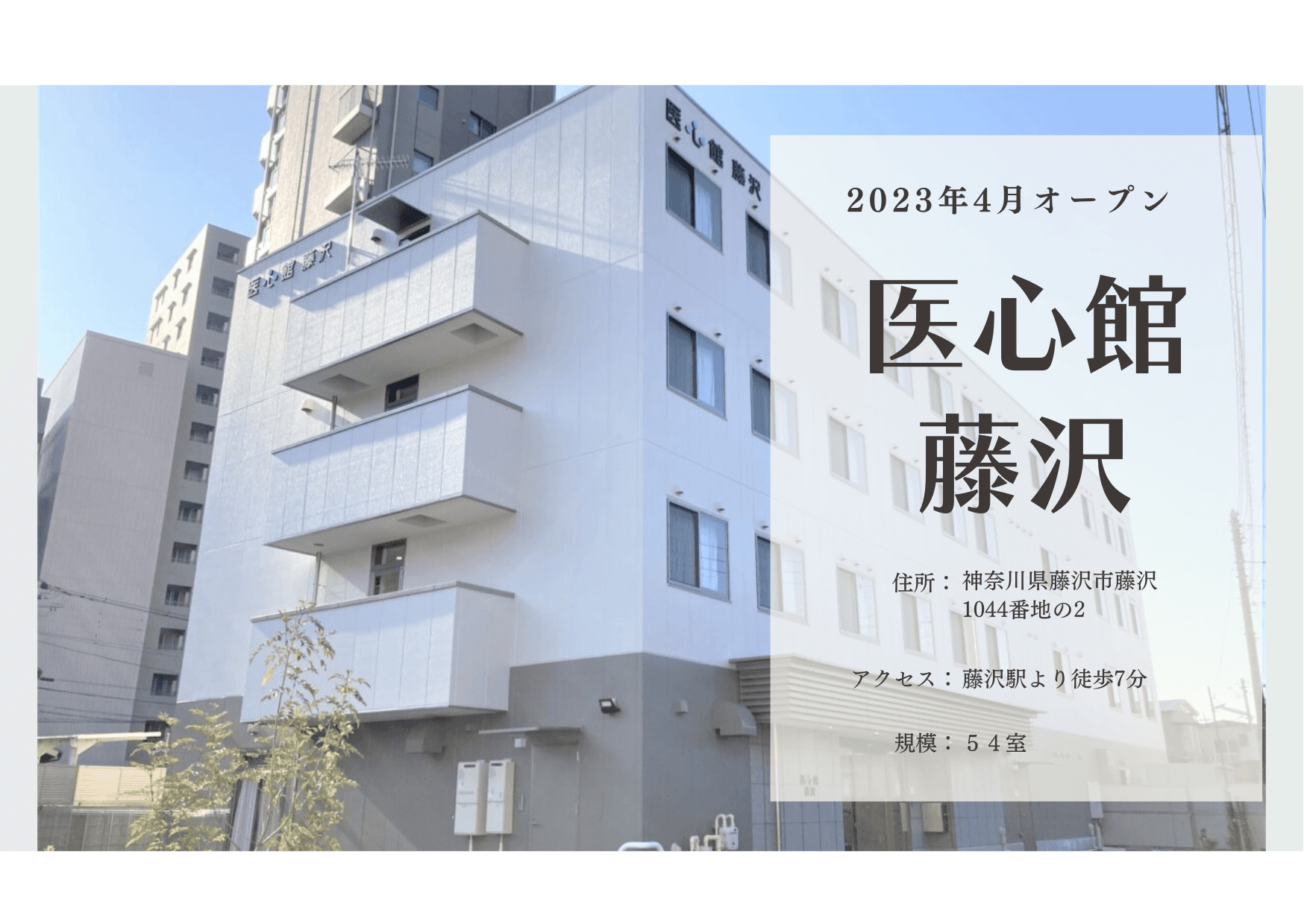 医療施設型ホスピス 医心館藤沢の写真