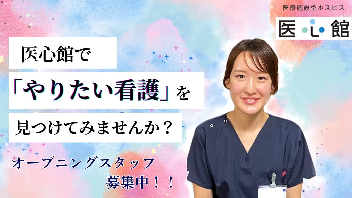 医療施設型ホスピス 医心館篠崎の写真 | ジストリー