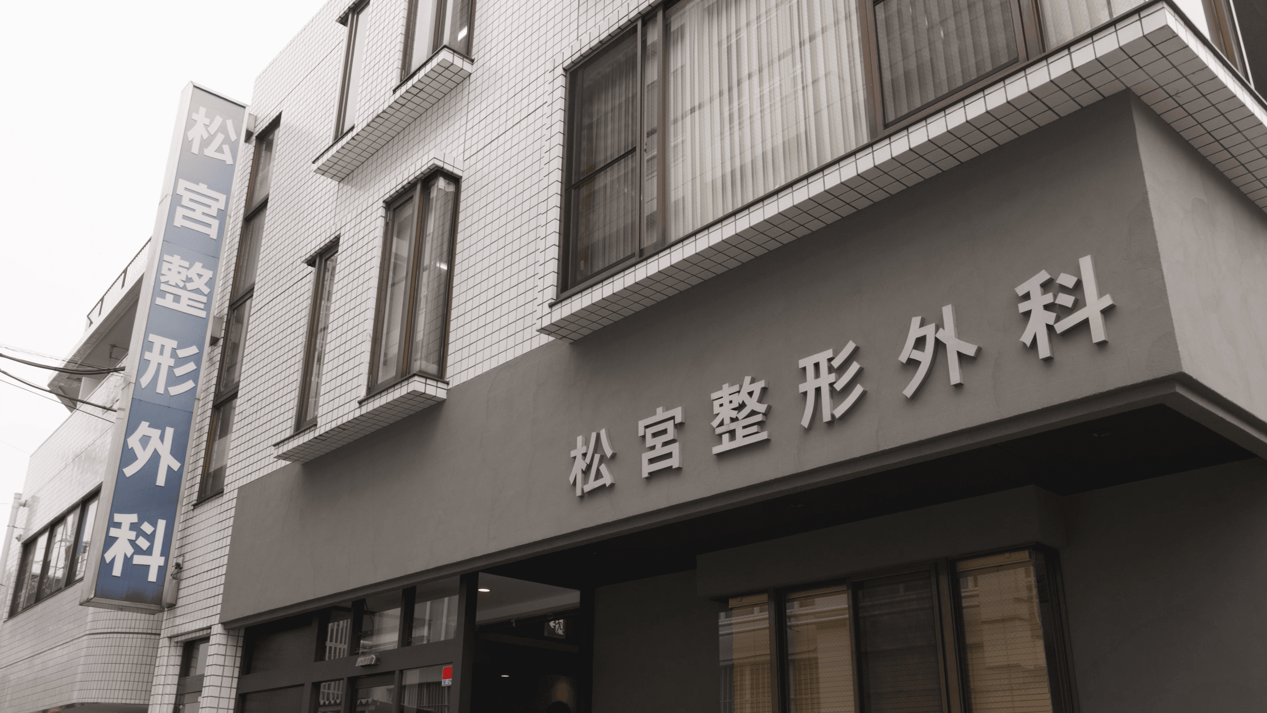 松宮整形外科の写真 | ジストリー