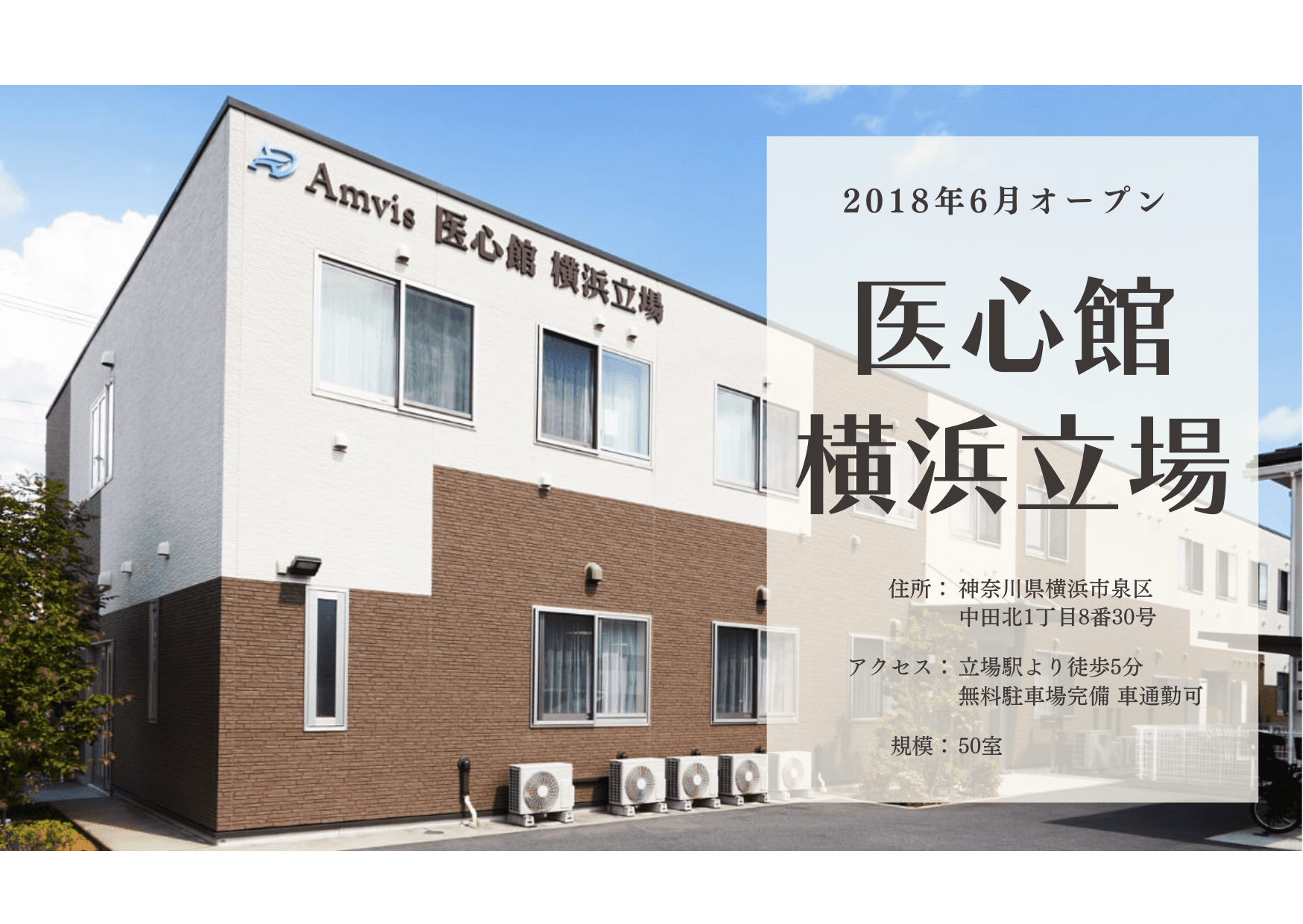 医療施設型ホスピス 医心館横浜立場の写真 | ジストリー